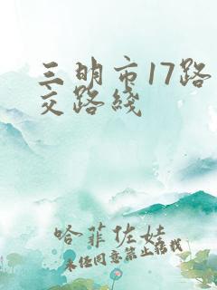 三明市17路公交路线