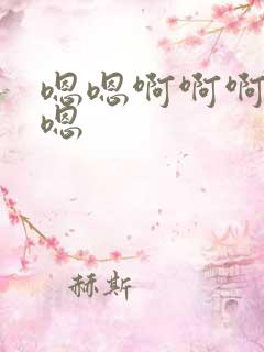嗯嗯啊啊啊嗯嗯嗯 嗯嗯啊啊啊嗯嗯嗯