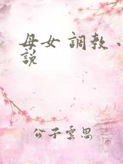 母女 调教 小说