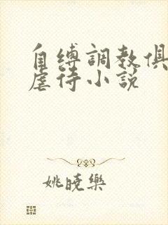 自缚调教俱乐部虐待小说