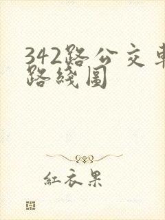 342路公交车路线图