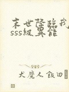 末世降临我获得sss级异能