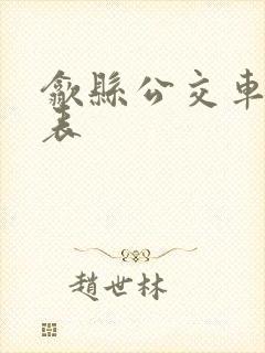 歙县公交车时间表