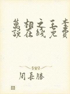 万相之王李洛小说在线免费阅读