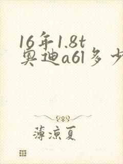 16年1.8t奥迪a6l多少钱