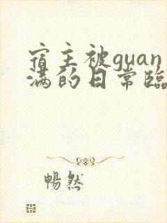宿主被guan满的日常临安医生