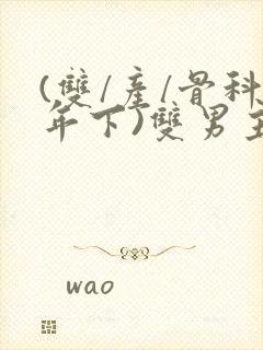 (双/产/骨科年下)双男主免费阅读