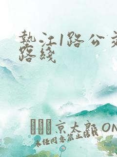垫江1路公交车路线