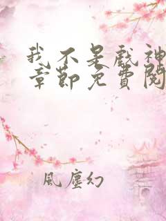我不是戏神最新章节免费阅读 我不是戏神最新章节免费阅读