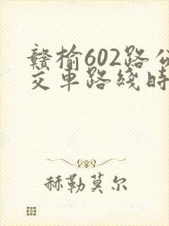 赣榆602路公交车路线时间表