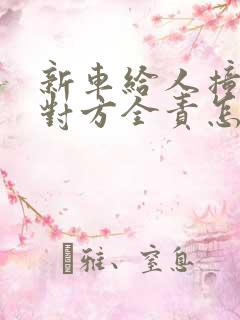新车给人撞了 对方全责怎么索赔