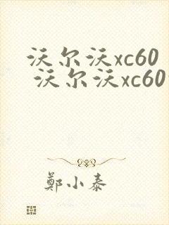 沃尔沃xc60 沃尔沃xc60报价