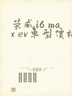 荣威i6 max ev车型价格