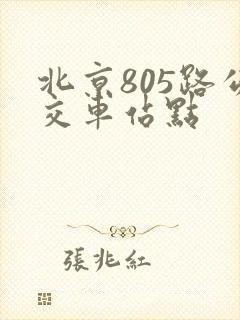 北京805路公交车站点