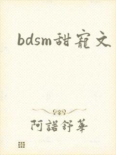 bdsm甜宠文