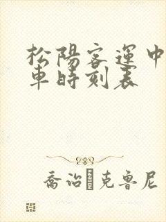 松阳客运中心班车时刻表