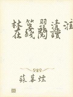 林笙翟清淮全文在线阅读 林笙翟清淮全文在线阅读