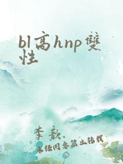 bl高hnp双性
