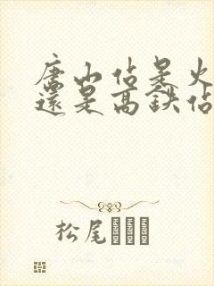 唐山站是火车站还是高铁站
