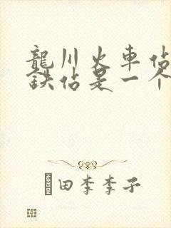 龙川火车站和高铁站是一个地方吗