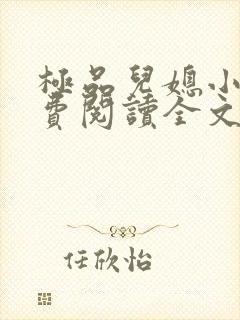 极品儿媳小说免费阅读全文无弹窗