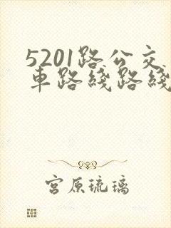 5201路公交车路线路线图 5201路公交车路线路线图