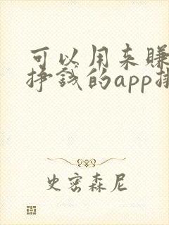 可以用来赚钱能挣钱的app排行榜