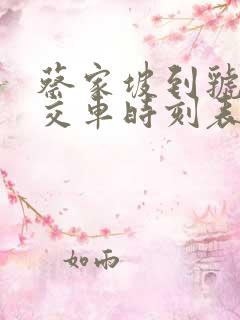 蔡家坡到虢镇公交车时刻表
