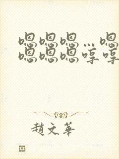 嗯嗯嗯…嗯嗯嗯嗯嗯嗯哼哼哼哼哼哼