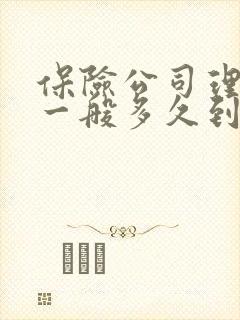 保险公司理赔款一般多久到账