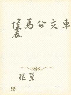 侯马公交车时刻表