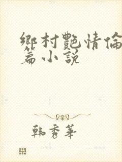 乡村艳情伦理短篇小说