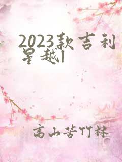 2023款吉利星越l