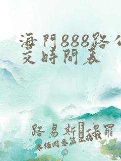 海门888路公交时间表