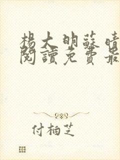 杨大明苏晴全文阅读免费最新章节