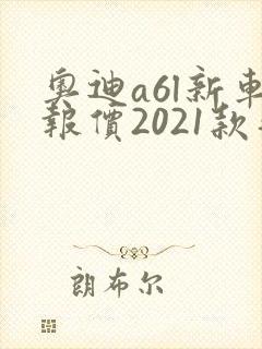 奥迪a6l新车报价2021款落地多少钱