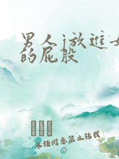 男人j放进女人的屁股