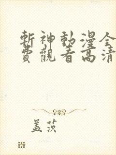 斩神动漫全集免费观看高清 斩神动漫全集免费观看高清