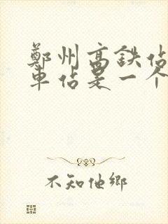 郑州高铁站和火车站是一个站吗