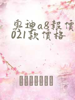 奥迪a8报价2021款价格