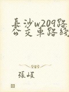 长沙w209路公交车路线时间表