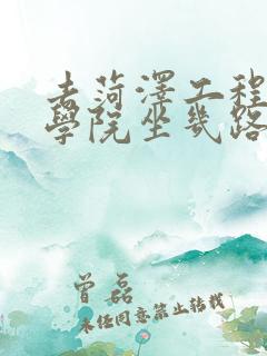 去菏泽工程技师学院坐几路公交车