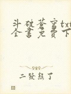 斗破苍穹txt全书免费下载