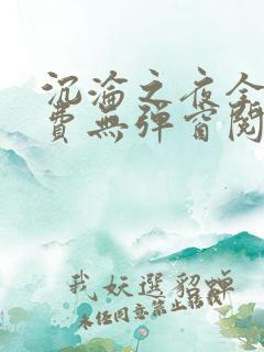 沉沦之夜全文免费无弹窗阅读
