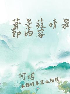萧晨苏晴最新章节内容