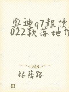 奥迪q7报价2022款落地价