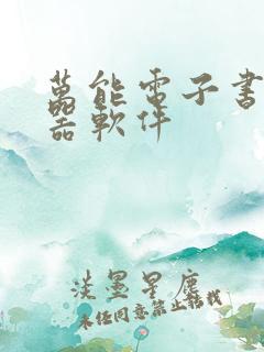 万能电子书阅读器软件