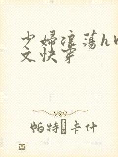 少妇浪荡h肉辣文快穿