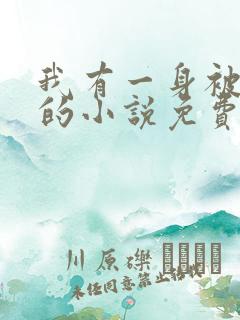 我有一身被动技的小说免费阅读