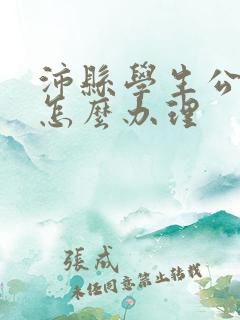 沛县学生公交卡怎么办理